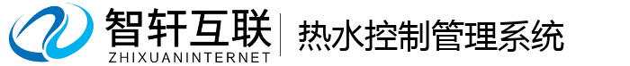热水控制管理系统